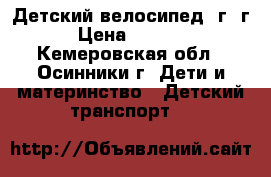 Детский велосипед 1г-3г › Цена ­ 1 500 - Кемеровская обл., Осинники г. Дети и материнство » Детский транспорт   